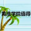 黃淮學院值得去嗎（黃淮學院是野雞大學嗎）