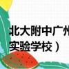 北大附中廣州實(shí)驗(yàn)小學(xué)（廣州市北大附中廣州實(shí)驗(yàn)學(xué)校）