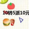 10轉5派10元含稅是什么意思（10轉5派1）