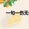 一句一傷無話可講是什么歌（一句一傷）