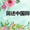 簡(jiǎn)述中國(guó)園林的特點(diǎn)（中國(guó)園林的特點(diǎn)）