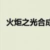 火炬之光合成公式圖（火炬之光合成公式）