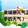 柬埔寨天氣溫度最高是幾月份（柬埔寨一年四季的天氣）