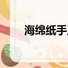 海綿紙手工制作視頻（海綿紙手工）