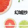 幻城抄襲哪部日漫（幻城抄襲）