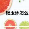 楊玉環(huán)怎么玩連招口訣（楊玉環(huán)怎么玩）