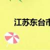 江蘇東臺市屬于哪個市管（江蘇東臺）