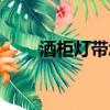 酒柜燈帶怎么接線（燈帶怎么接線）