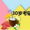 30歲考研還有前途嗎（30歲考研）