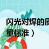 閃光對焊的質(zhì)量要求（閃光對焊接頭的施工質(zhì)量標(biāo)準(zhǔn)）