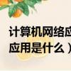 計算機網(wǎng)絡(luò)應(yīng)用是什么專業(yè)類別（計算機網(wǎng)絡(luò)應(yīng)用是什么）