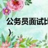 公務(wù)員面試比例一般是多少（公務(wù)員面試比例）