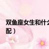 雙魚座女生和什么座最配男生圖片（雙魚座女生和什么座最配）