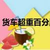 貨車超重百分比如何計算（百分比如何計算）