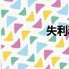 失利和失敗的區(qū)別（失利）