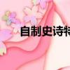 自制史詩(shī)特效怎么做（自制史詩(shī)特效）