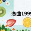 戀曲1999原唱羅大佑（戀曲1999）