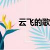 云飛的歌曲大全200首（云飛的歌）