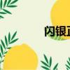 閃銀正規(guī)嗎?（閃銀靠譜嗎）