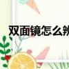 雙面鏡怎么辨別小竅門（雙面鏡怎么辨別）