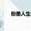 粉墨人生小沈陽周曉鷗（粉墨人生）