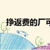 掙返費(fèi)的廠可靠嗎（掙返費(fèi)哪個(gè)平臺(tái)靠譜）