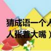 猜成語一個人張著大嘴什么意思（猜成語一個人張著大嘴）