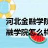 河北金融學院怎么樣學姐們百度貼吧（河北金融學院怎么樣）