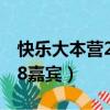 快樂(lè)大本營(yíng)20180203嘉賓（快樂(lè)大本營(yíng)2018嘉賓）