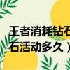 王者消耗鉆石活動多久一次皮膚（王者消耗鉆石活動多久）