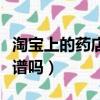 淘寶上的藥店買藥可靠嗎（淘寶上藥店買藥靠譜嗎）