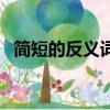 簡短的反義詞有哪些四個（簡短的反義詞）