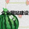 企業(yè)網站建設要求標準（企業(yè)網站建設要求）