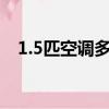 1.5匹空調(diào)多少錢一臺(tái)（一匹空調(diào)多少錢）