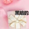 黑暗的反義詞（炎熱的反義詞）