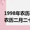 1998年農(nóng)歷二月二十三是什么星座（1998年農(nóng)歷二月二十三）
