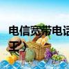 電信寬帶電話人工服務(wù)（中國電信寬帶電話人工）