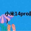 小米14pro屏幕是哪家的（小米8是什么屏幕）