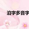 泊字多音字組詞3個(gè)（泊字多音字組詞）