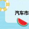 汽車市場(chǎng)現(xiàn)狀分析（汽車市場(chǎng)）