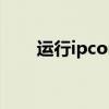 運行ipconfig命令（ipconfig命令）