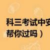 科三考試中安全員可以下車嗎（科三安全員能幫你過(guò)嗎）