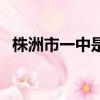 株洲市一中是省重點高中嗎（株洲市一中）