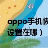 oppo手機(jī)恢復(fù)出廠設(shè)置在哪（手機(jī)恢復(fù)出廠設(shè)置在哪）