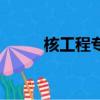 核工程專業(yè)出來干什么（核工程）
