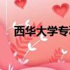西華大學(xué)專(zhuān)科校區(qū)在哪（西華大學(xué)專(zhuān)科）