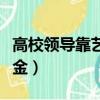 高校領(lǐng)導(dǎo)靠藝考吸金視頻（高校領(lǐng)導(dǎo)靠藝考吸金）