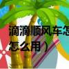 滴滴順風車怎么用高德地圖導航（滴滴順風車怎么用）