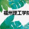福州理工學(xué)院的學(xué)費(fèi)（福建理工學(xué)院學(xué)費(fèi)）