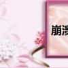 崩潰的笑（崩潰的哈布）